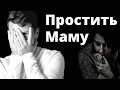 Медитация ПРОЩЕНИЕ МАМЫ. Как простить маму? Практика / медитация прощения родителей.