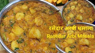 Arbi Masala Racipe|How To Make Arbi Masala|अरबी की रसेदार मसाला सब्जी|Arbi Racipe|