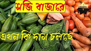 Kolkata sabji bajar retail & wholesale rate / Kolkata Vegetable market