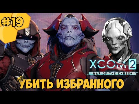 Video: XCOM 2 The Chosen - Jak Porazit Assassina, Warlocka A Huntera, Plus Všechny Vybrané Schopnosti, Vlastnosti A Odměny Za Zbraně