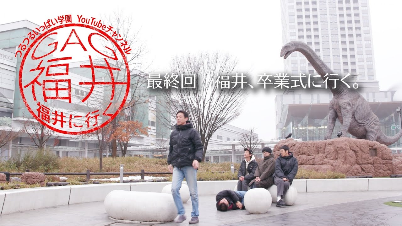 【GAG福井、福井に行く。】  最終回　福井、卒業式に行く。