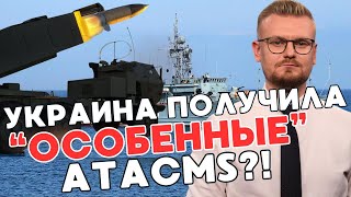 Украина получила &quot;ОСОБЕННЫЕ&quot; ракеты ATACMS? Потоплен тральщик &quot;Ковровец&quot; ЧФ РФ! - ПЕЧИЙ