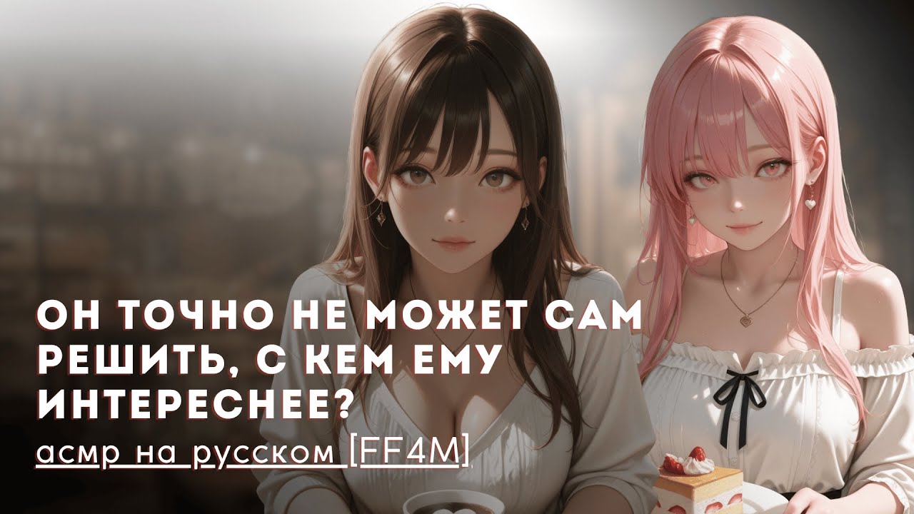 тиздере и дередере девушки спорят из-за тебя | FF4M