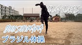 With8月号 ブラジル体操 ダイエットで W杯より燃え上がれ Youtube With8月号 ブラジル体操 ダイエットで W杯より燃え上がれ Youtube