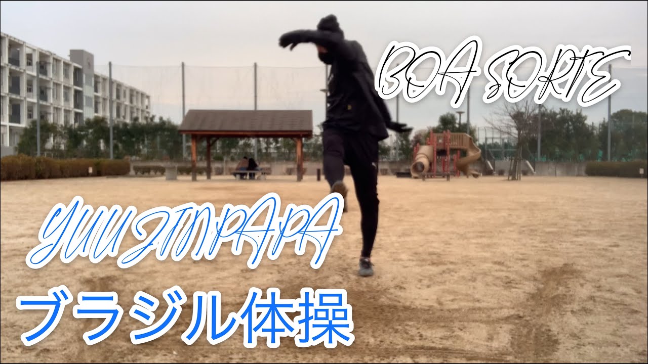 【ブラジル体操】サッカー　元東京ヴェルディ1969   YUUJINPAPAが教える! 《2021年》