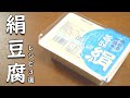 いっぱい食べても 罪悪感無し！ 絹豆腐 レシピ 3品