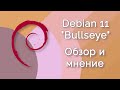 Debian GNU/Linux 11 "Bullseye" | Что нового (Обзор и мнение)