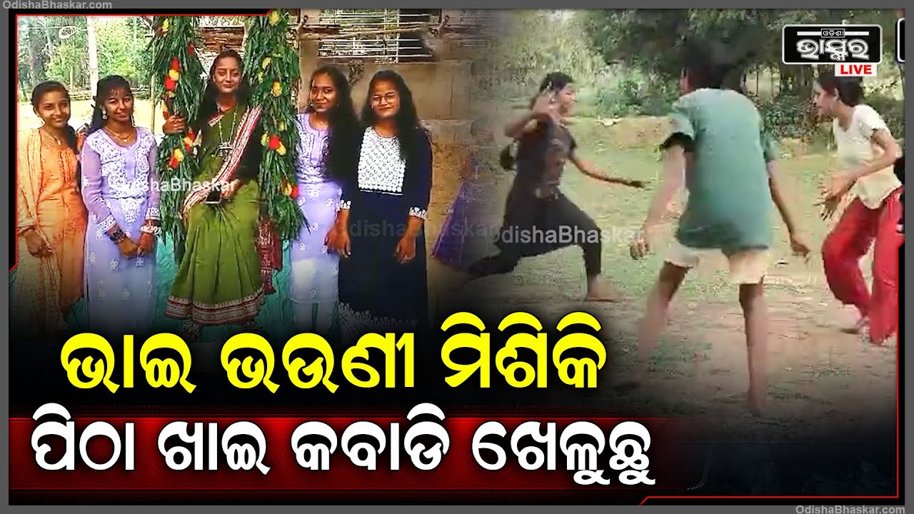 "ଆଜି ଶେଷ ରଜରେ ଦୋଳି ଖେଳ ସହ ଭାଇ ଭଉଣୀ ମିଶିକି ପିଠା ଖାଇ କବାଡି ଖେଳୁଛୁ" Raja Festival in Bhadrak
