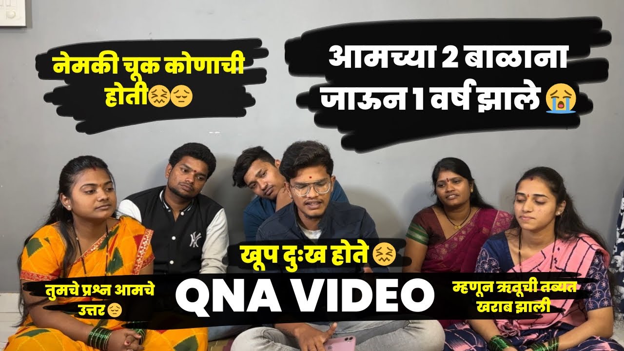 आमच्या 2 बाळाना जाऊन 1 वर्ष झाले |😔 नेमकी चूक कोणाची होती😖| तुमचे प्रश्न आमचे उत्तर QNA VIDEO