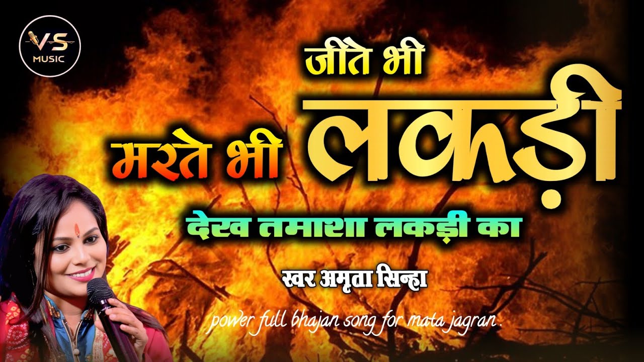 Jite Bhi Lakdi Marte Bhi Lakdi | Amrita Sinha | VS Music | जीते भी लकड़ी मरते भी लकड़ी | Nirgun Song