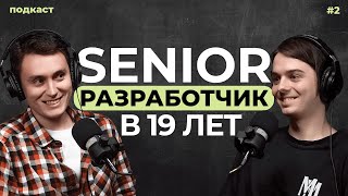 видео: Senior Разработчик в 19 лет картинка: Senior Разработчик в 19 лет