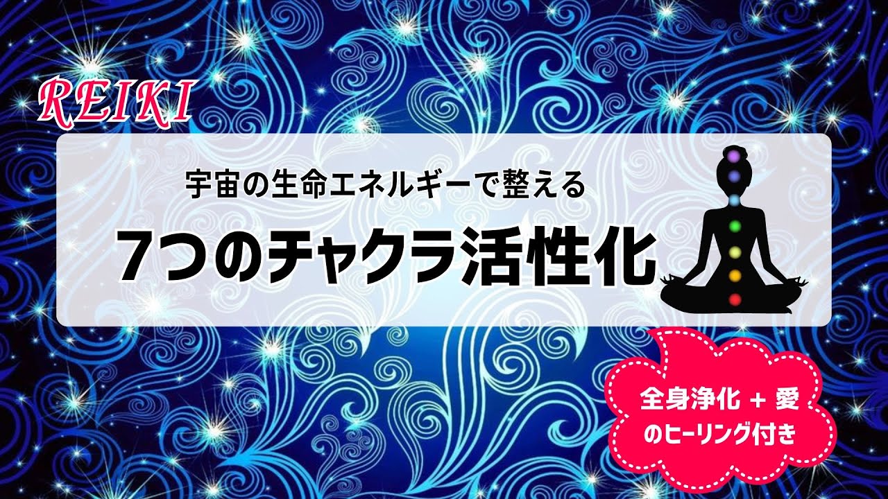 チャクラを整えて心身リセット】Reikiヒーリングで浄化＆癒し - YouTube