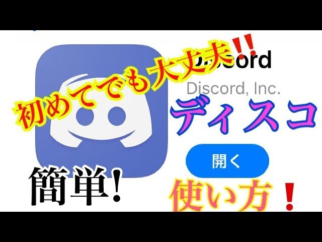 Discord ディスコードを使って会話する方法 ディスコ ディスコード ディスコ 使い方 Youtube