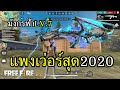 Free Fire สุดยอดสกินแพงแห่งปี มีบ้านขายบ้าน มังกรฟ้า LV.7