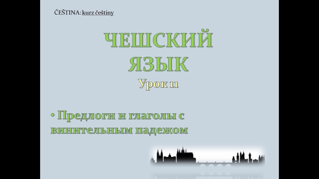 Урок чешского 11: Предлоги и глаголы с винительным падежом - YouTube
