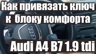 Как привязать ключ к блоку комфорта Audi A4 B7 1.9 tdi  / Не работает ключ - решение проблемы