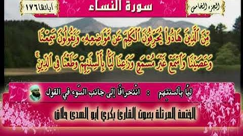 الجزء الخامس 05 من القرآن الكريم ، بصوت القارئ : د . بكري أبو الهدى حلاق ...