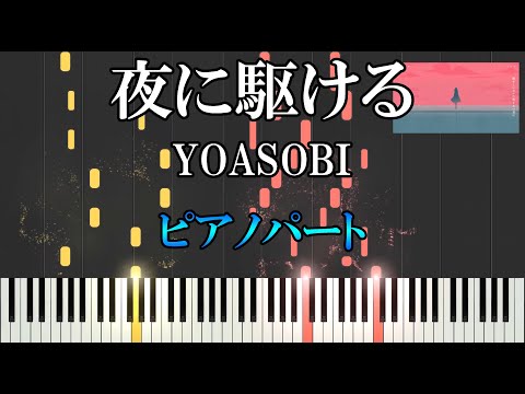 楽譜あり ピアノパート 夜に駆ける YOASOBI ピアノ楽譜
