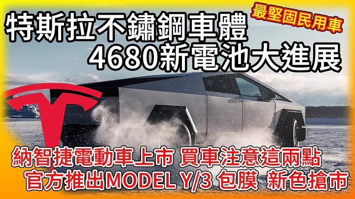 最強民用車！特斯拉不鏽鋼車體 4680新電池大進展！納智捷電動車n⁷百萬以下登場 買車前考慮這兩點！特斯拉美國推Model Y/3包膜搶市！ - 天天要聞