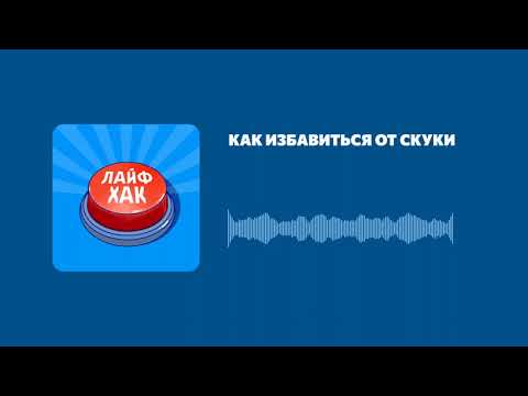 Как избавиться от скуки