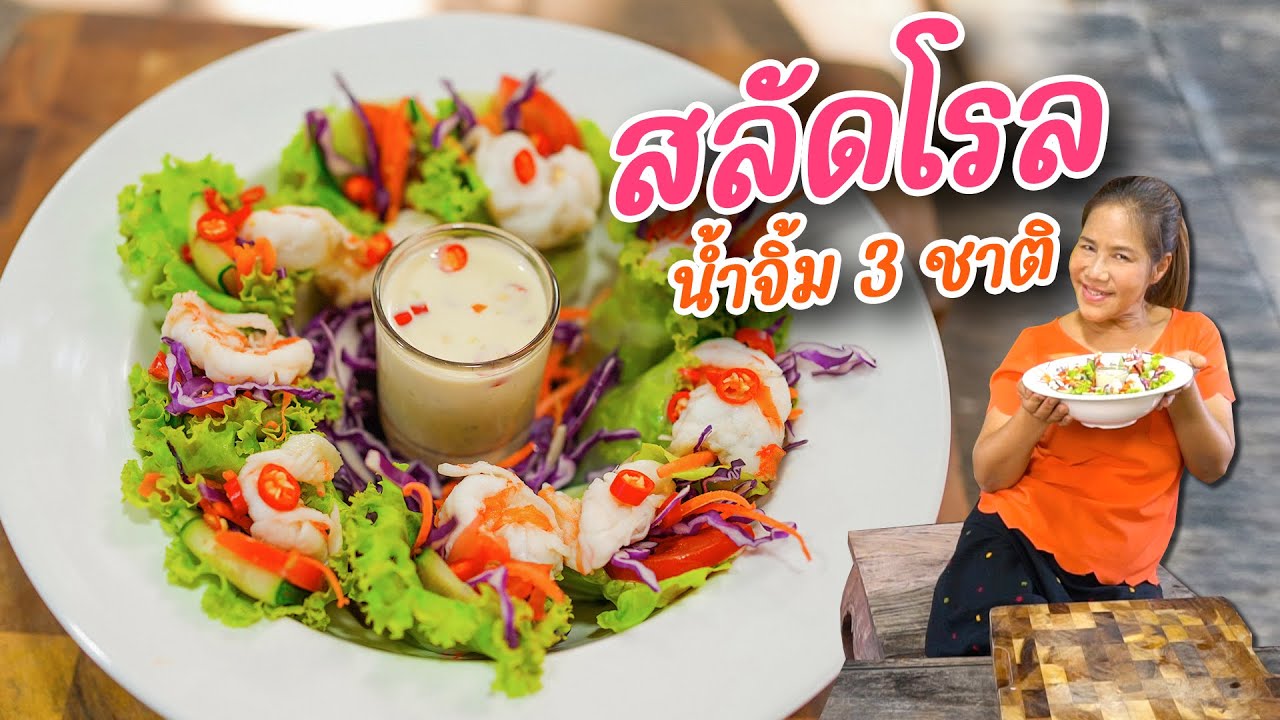 EP. 376 สลัดโรลน้ำจิ้ม3ชาติ เมนูเพื่อสุขภาพ สุขภาพใคร !!!!!!