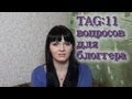 TAG : 11 вопросов для блоггера