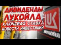 Лукойл и дивиденды | Разморозка активов и  СПб биржа | Взлёты и падения акций| Новости инвестиций