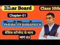 Class 10th Chapter 01 Real Numbers| Bihar Board Exam 2027 कक्षा दसवीं वास्तविक संख्या |संख्या पद्धति