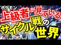 【世界大会出場者が解説】10年サイクル構築を使い続けた男の思考回路を全部言語化して超絶サイクル戦を徹底解説！！！｜ダブルバトル【ポケモンSV】