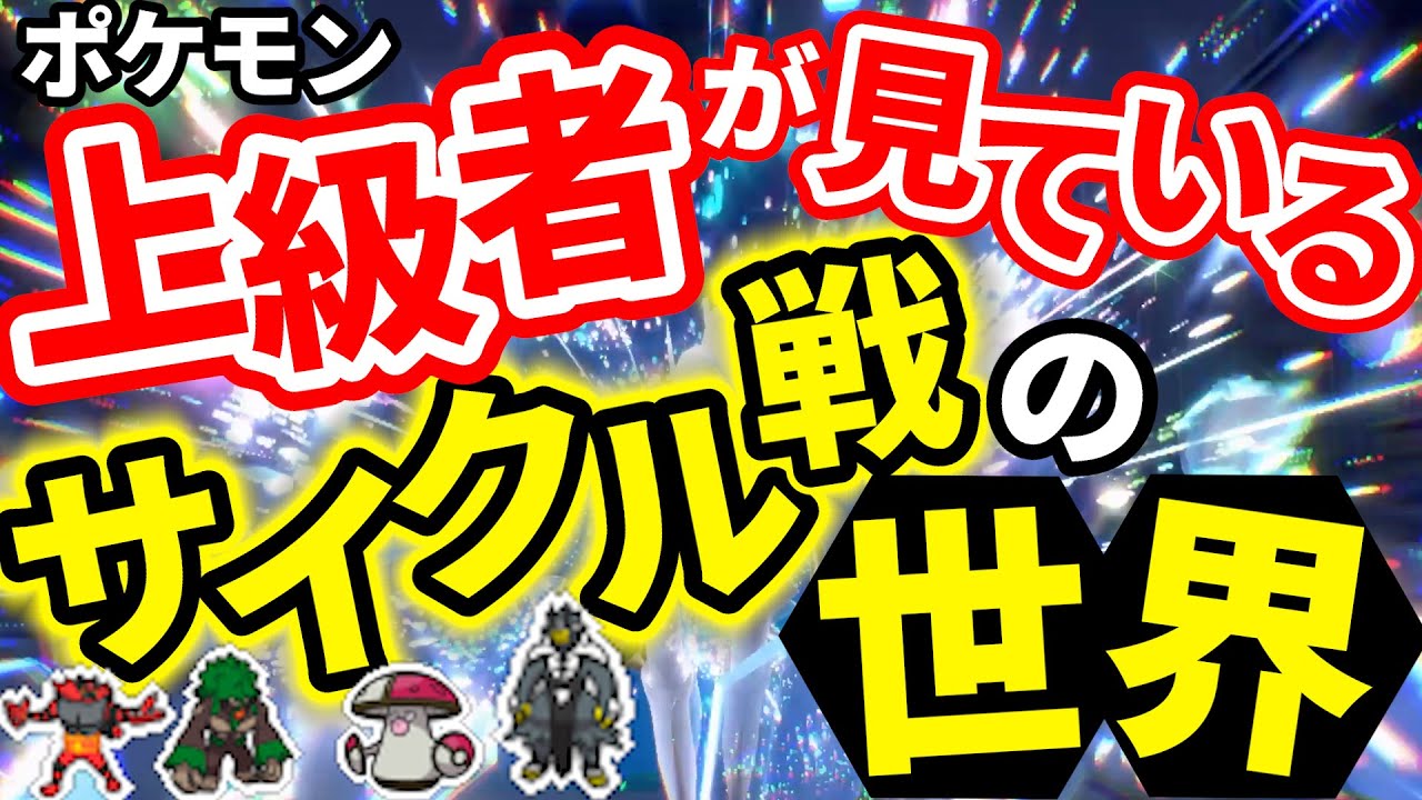 【世界大会出場者が解説】10年サイクル構築を使い続けた男の思考回路を全部言語化して超絶サイクル戦を徹底解説！！！｜ダブルバトル【ポケモンSV】