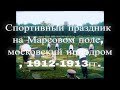 Спортивный праздник на Марсовом поле, московский ипподром, 1912-1913гг.