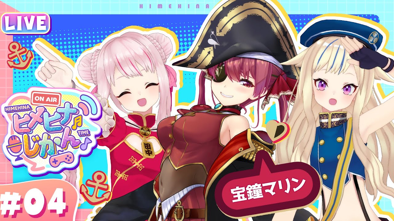 【3D生放送】マリン船長襲来！㊙トークと地獄の運動対決で大波乱！？ 【ヒメヒナじかん#4】