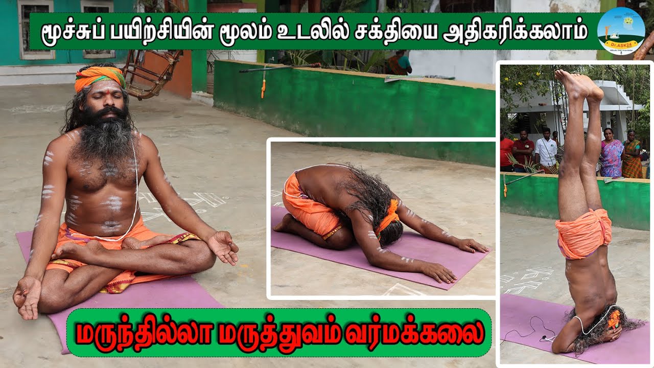 🔴மூச்சுப் பயிற்சியின் மூலம் உடலில் சக்தியை அதிகரிக்கலாம் 🟢மருந்தில்லா மருத்துவம் வர்மக்கலை