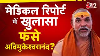 AAJTAK 2 LIVE | AVIMUKHTESHWARANAD की बढ़ी मुश्किलें, बटूकों के गंभीर आरोप सुनिए | AT2 LIVE