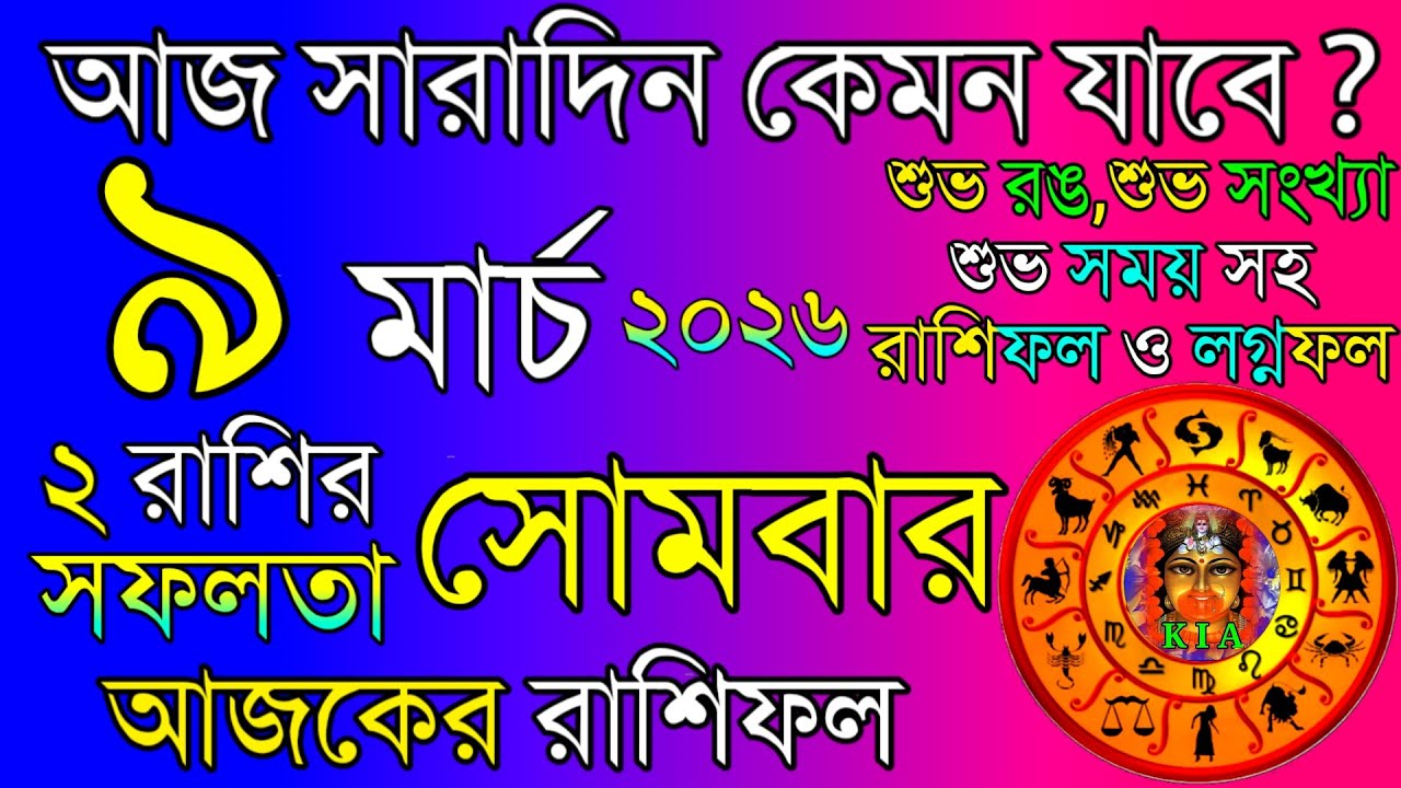 Ajker Rashifal 9 March 2026 | আজকের রাশিফল ৯ মার্চ ২০২৬ | দৈনিক রাশিফল | Rashifal today.