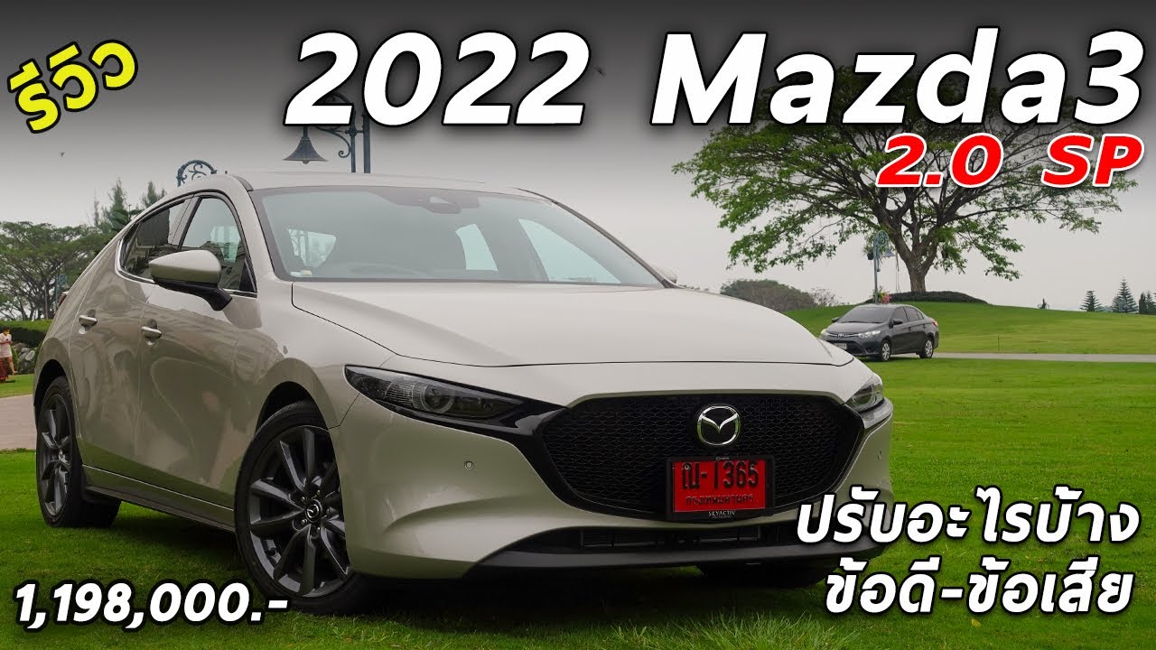 รีวิว 2022 Mazda 3 2.0 SP Fastback สีใหม่ราคาเดิม เพิ่มเติมอะไรมาบ้าง ดูก่อนซื้อ !! | Drive229