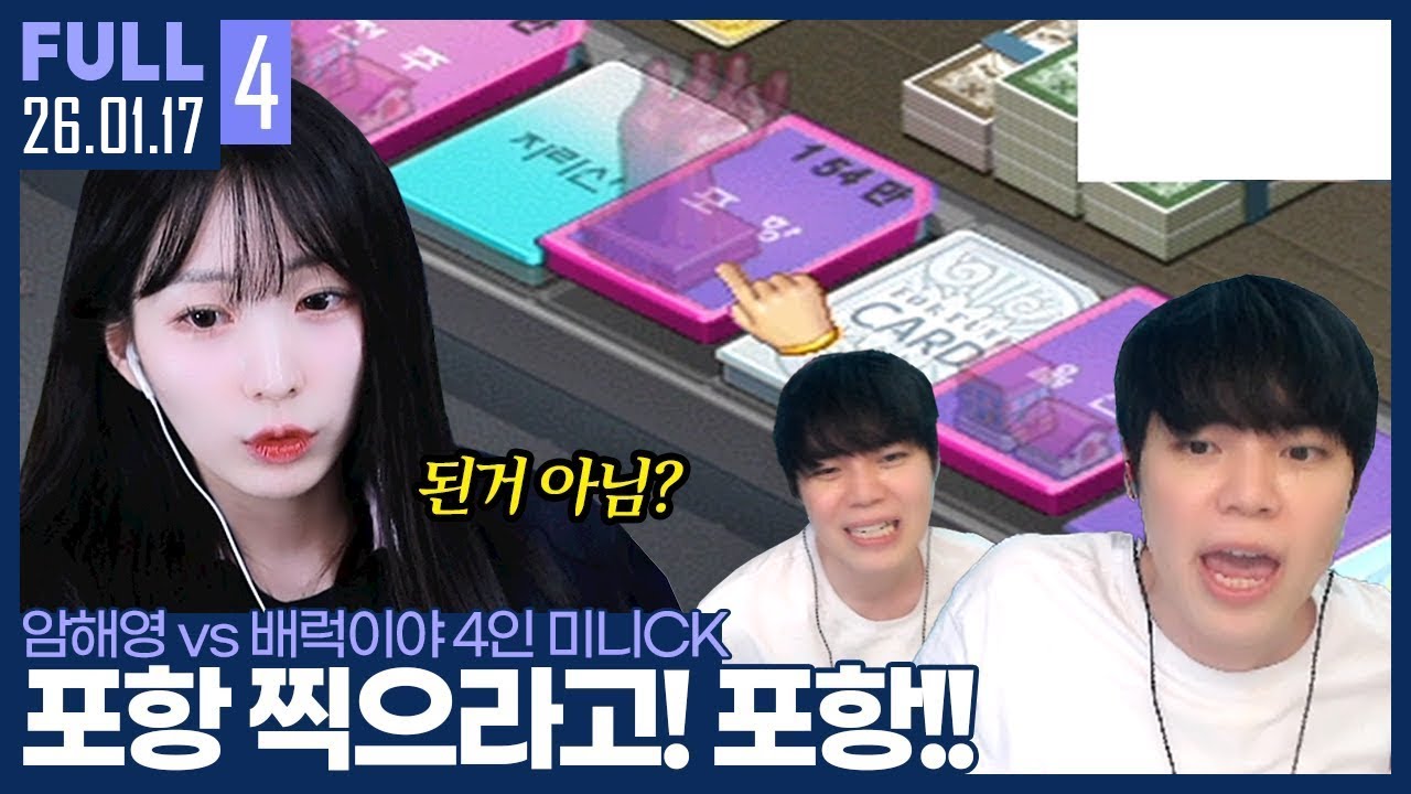 엑스포 1시 찍으라고!! (1시 아님) .. 서있는곳 아니에요? (아님) 환장의 팀플ㅋㅋ 【윤환/또해영 vs 병영/백원이야 4인 미니CK :: 26.01.17 #4 풀영상】