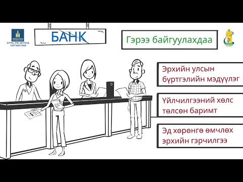 Видео: Албан ёсны бүртгэлийг хэрхэн яаж авах вэ