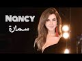      نانسي عجرم أغنية سمارة