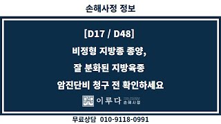 D17, D48 비정형 지방종 종양, 잘 분화된 지방육종 암진단비| 무료상담 | 010-9118-0991