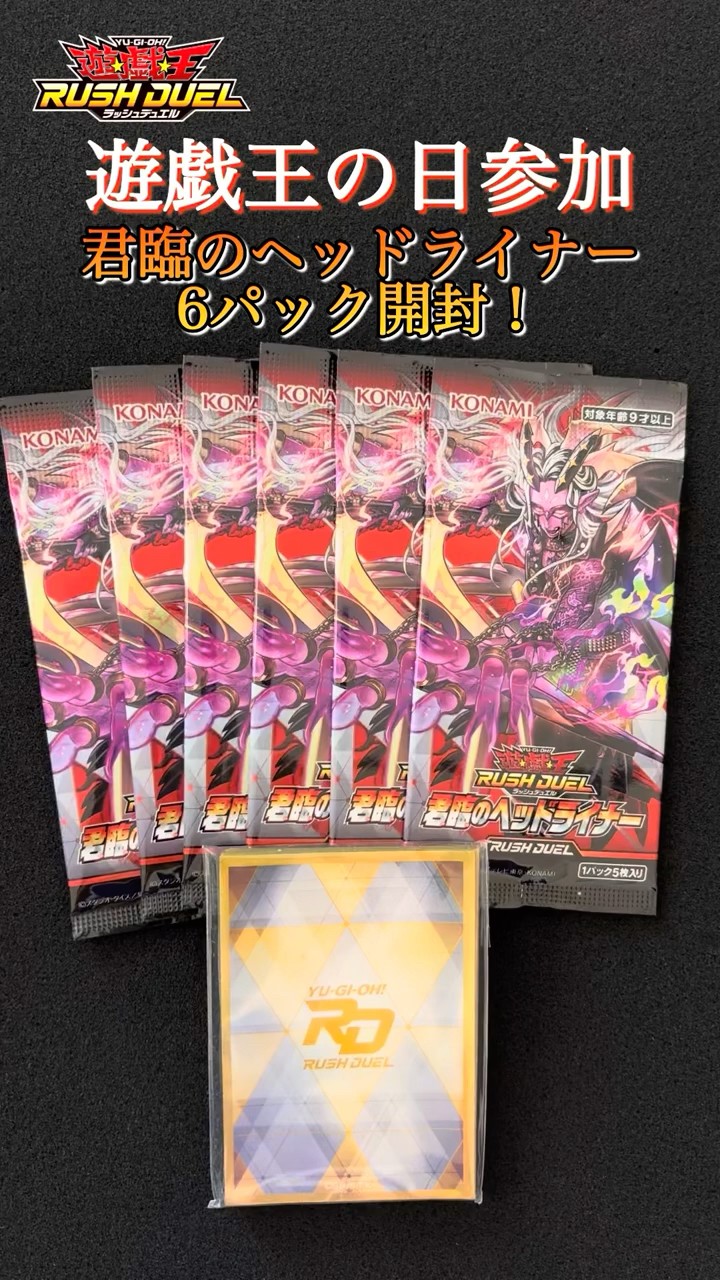 遊戯王ラッシュデュエル】君臨のヘッドライナー6パック開封！ - YouTube