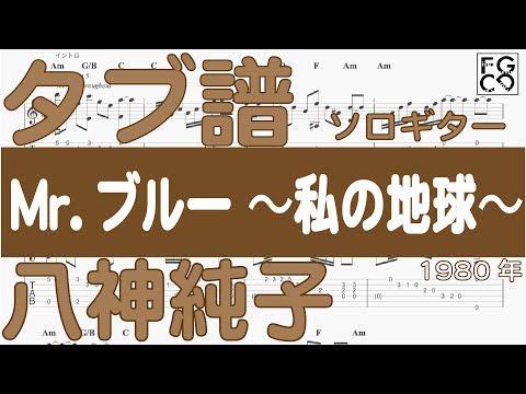 八神純子 /  Mr.ブルー ～私の地球～/  ソロギター  /「耳コピ」 アレンジ　TAB譜　歌詞付　/ 70年代のヒットソング