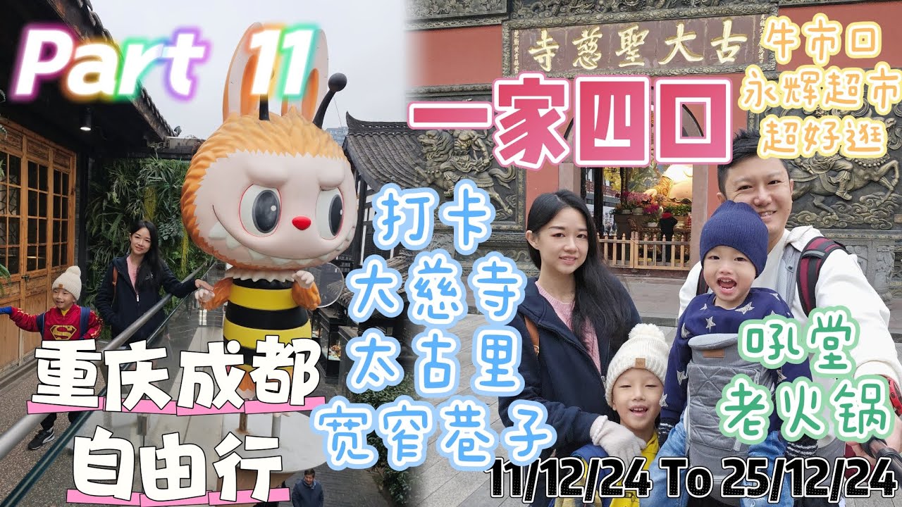 重庆成都自由行 『Part 11』打卡，大慈寺，宽窄巷子，永辉超市