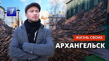 Архангельск | Жизнь своих | Первый канал | 27.11.2022
