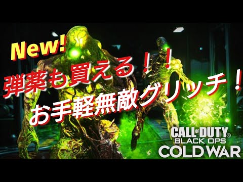 cod bocw ゾンビ 弾薬も買えるお手軽無敵グリッチ！！