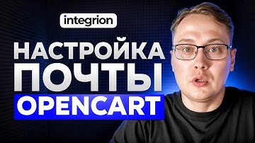 Настройка почты на Opencart через SMTP сервер Mail или Яндекс