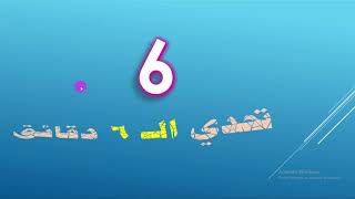 Math Show| تحدي الـ 6 دقائق | سلسلة ألغاز وتحديات| الحلقة الثالثة