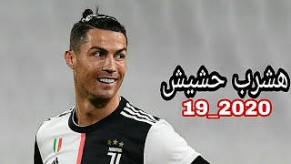 هشرب الحشيش لو يوم مكلمنيش ~ على مهارات كرستيانو رونالدو 2020_19 HD1080p