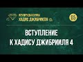 [05] Вступление к Хадису Джибрииля 4 — Абу Ислам аш-Шаркаси