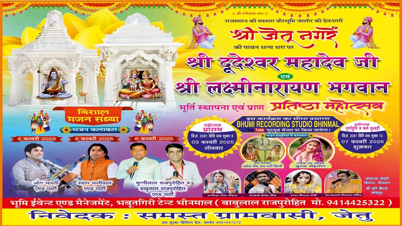 श्री जेतु नगरे श्री दूदेश्वर महादेव जी एवं श्री लक्ष्मीनारायण भगवान की मूर्ति स्थापना Day 3